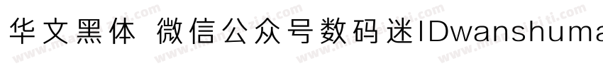 华文黑体 微信公众号数码迷IDwanshuma字体转换